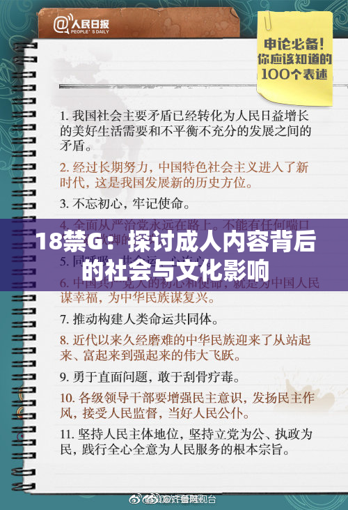 18禁G：探讨成人内容背后的社会与文化影响