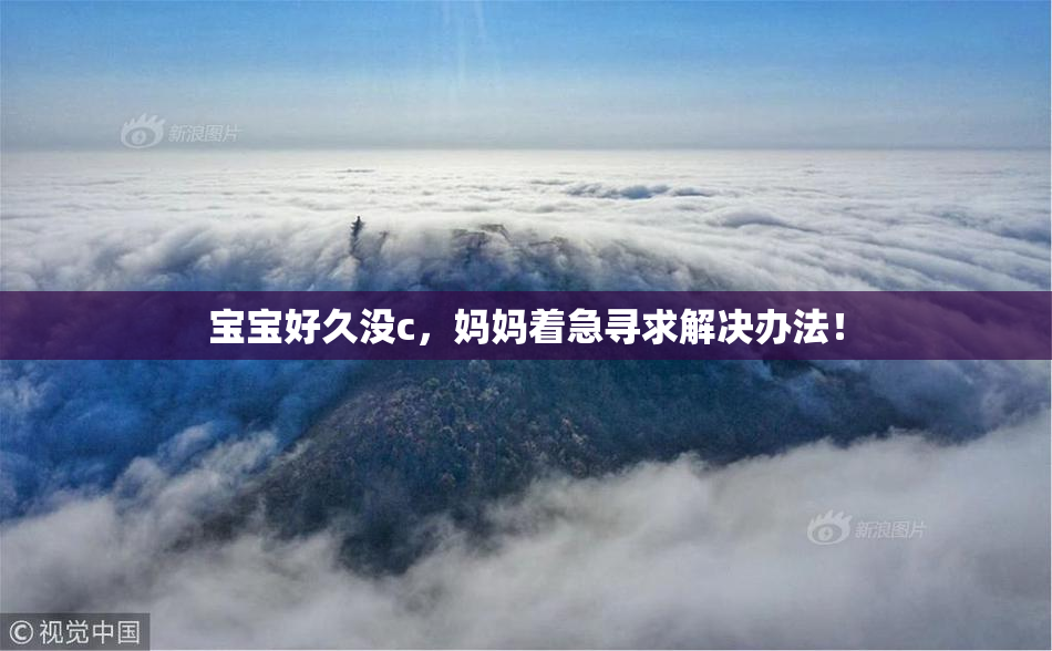 宝宝好久没c，妈妈着急寻求解决办法！