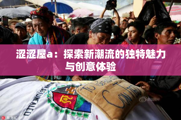 涩涩屋a：探索新潮流的独特魅力与创意体验