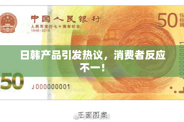 日韩产品引发热议，消费者反应不一！
