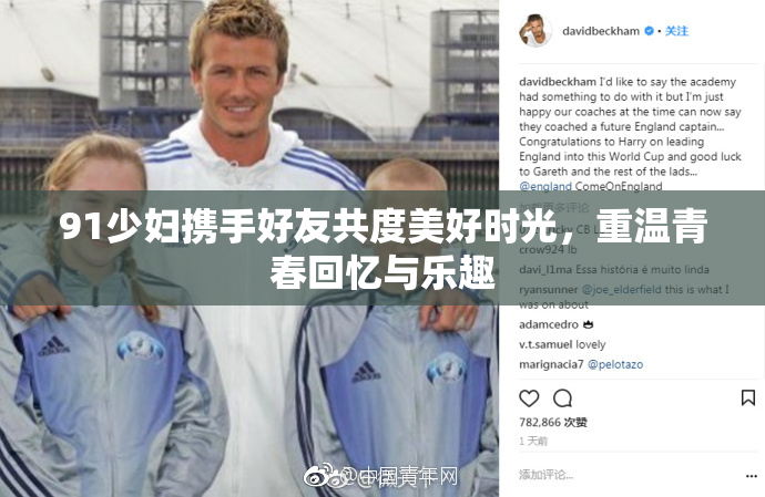 91少妇携手好友共度美好时光，重温青春回忆与乐趣