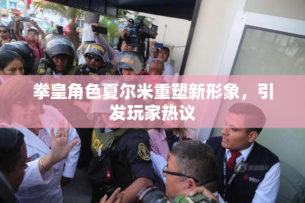 拳皇角色夏尔米重塑新形象，引发玩家热议