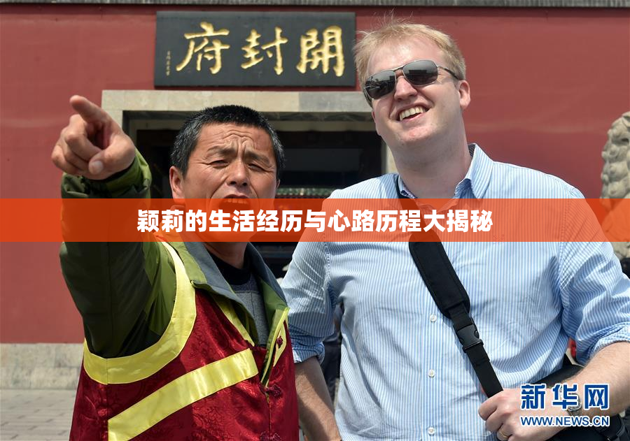 颖莉的生活经历与心路历程大揭秘