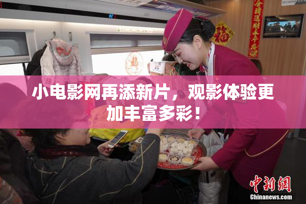 小电影网再添新片，观影体验更加丰富多彩！