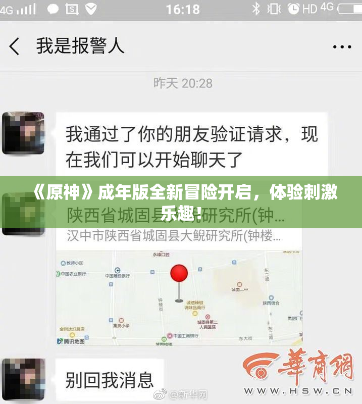 《原神》成年版全新冒险开启，体验刺激乐趣！