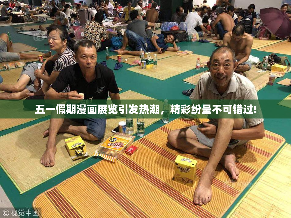 五一假期漫画展览引发热潮，精彩纷呈不可错过!