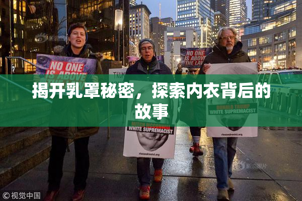 揭开乳罩秘密，探索内衣背后的故事