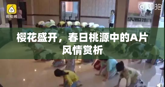 樱花盛开，春日桃源中的A片风情赏析