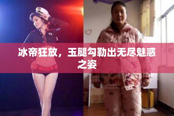 冰帝狂放，玉腿勾勒出无尽魅惑之姿