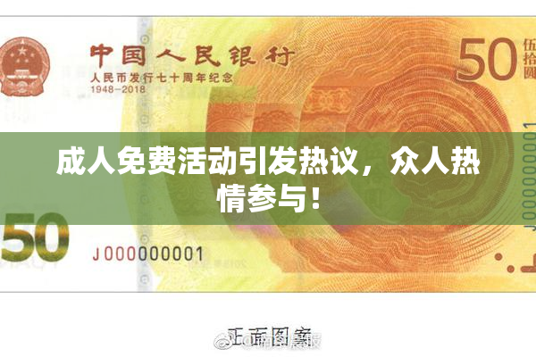 成人免费活动引发热议，众人热情参与！