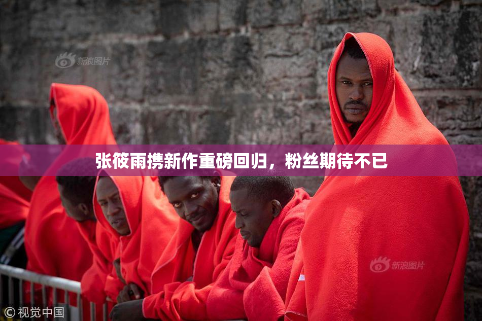 张筱雨携新作重磅回归，粉丝期待不已