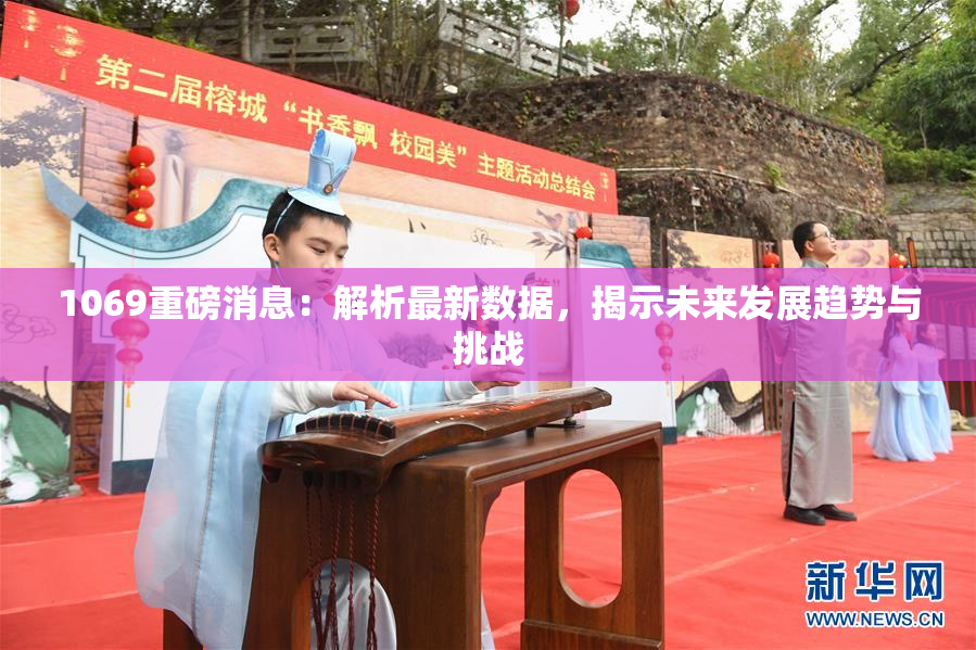 1069重磅消息：解析最新数据，揭示未来发展趋势与挑战