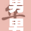 男男之间发生羞羞事件，令人瞩目！