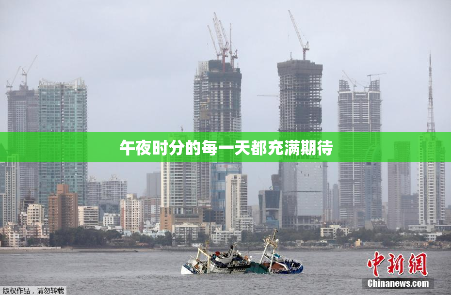 午夜时分的每一天都充满期待