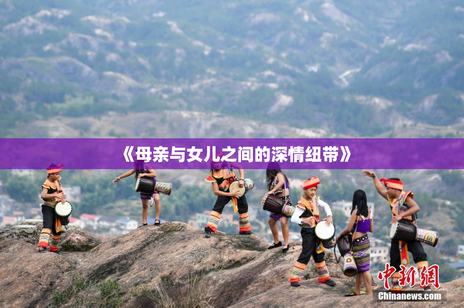 《母亲与女儿之间的深情纽带》