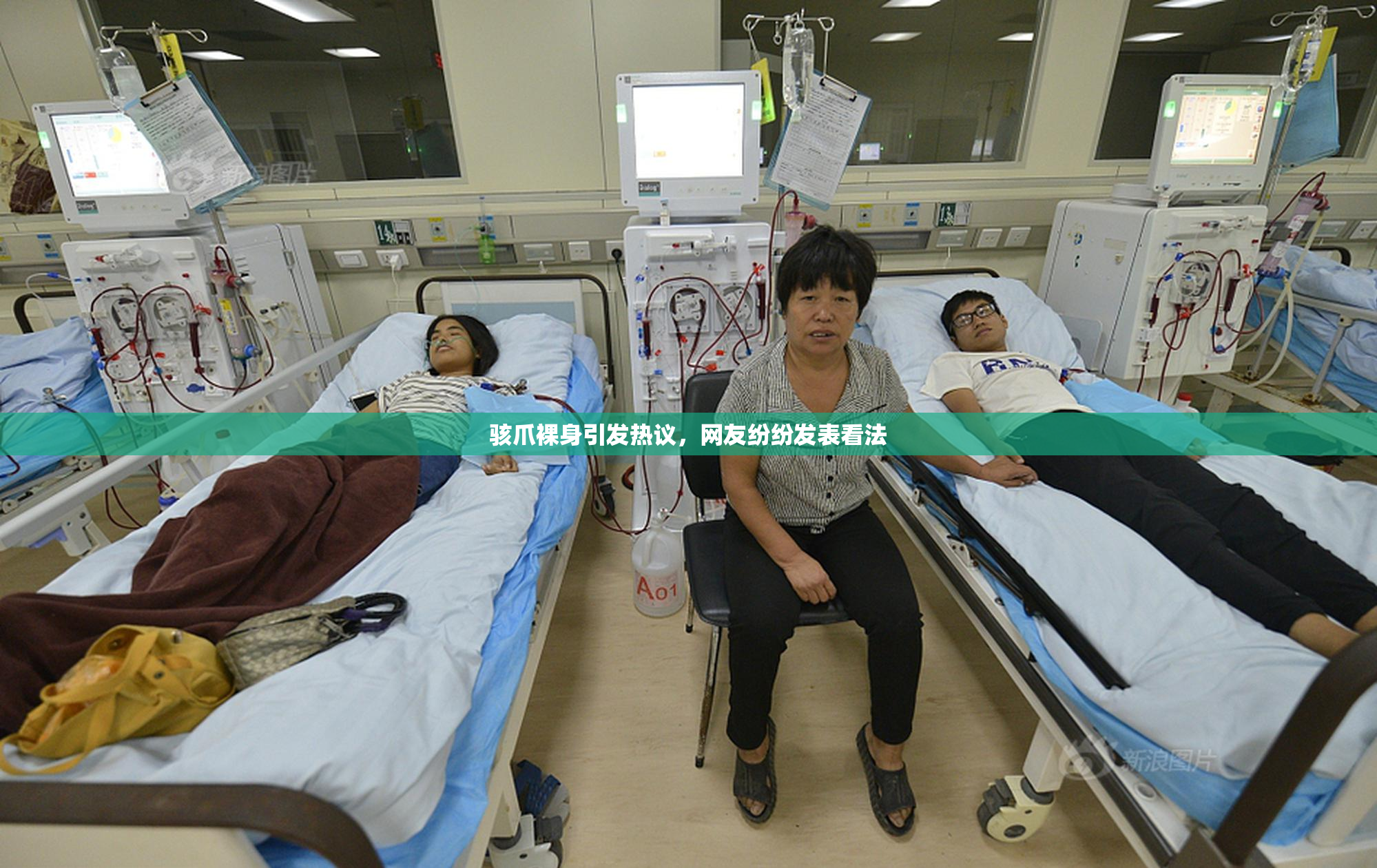 骇爪裸身引发热议，网友纷纷发表看法