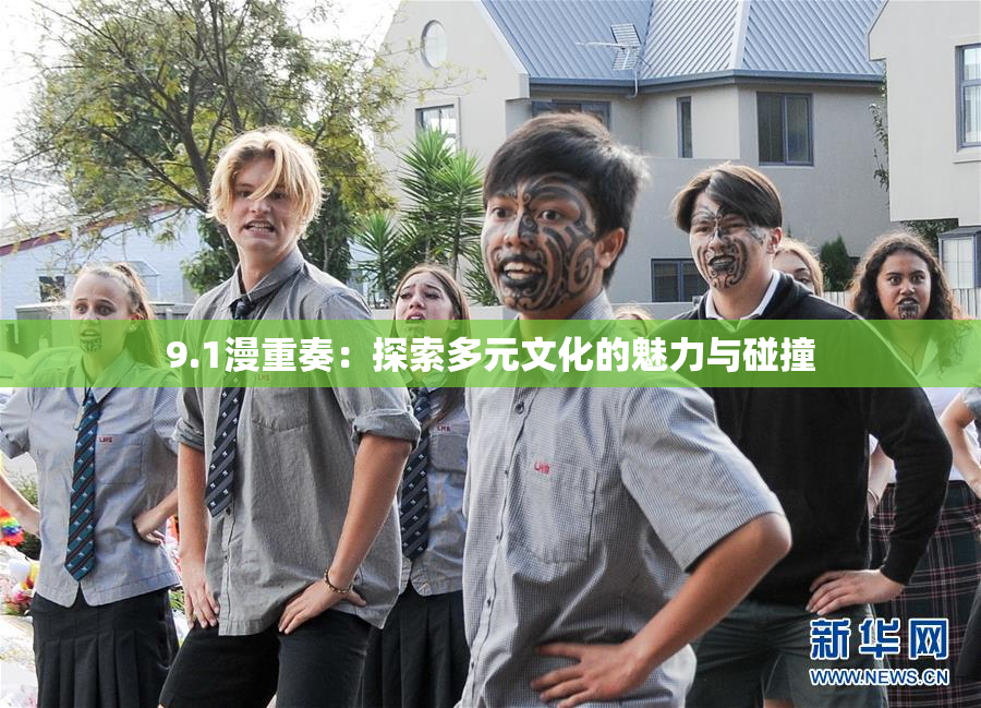 9.1漫重奏：探索多元文化的魅力与碰撞