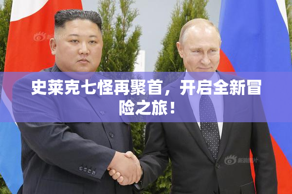 史莱克七怪再聚首，开启全新冒险之旅！
