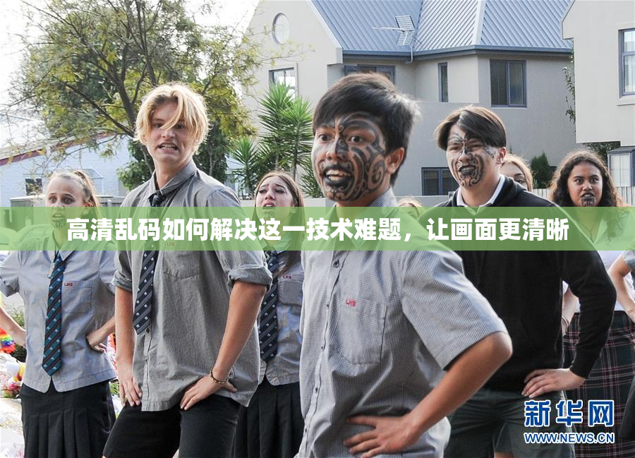高清乱码如何解决这一技术难题，让画面更清晰