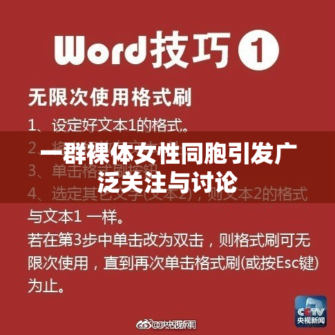 一群裸体女性同胞引发广泛关注与讨论