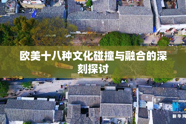 欧美十八种文化碰撞与融合的深刻探讨