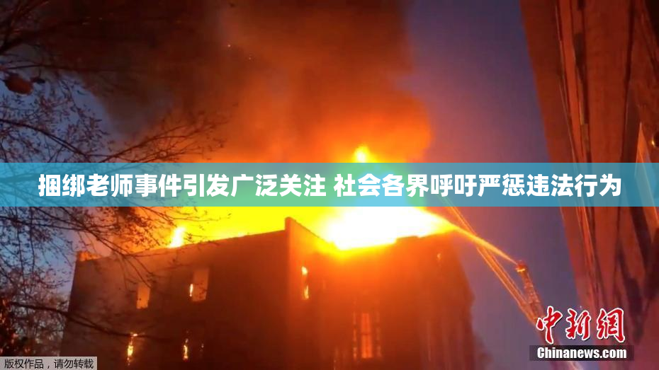 捆绑老师事件引发广泛关注 社会各界呼吁严惩违法行为