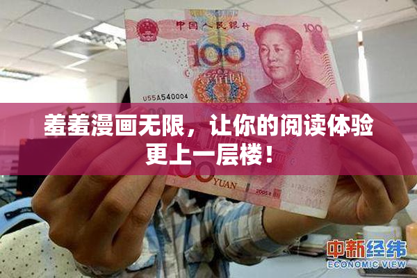 羞羞漫画无限，让你的阅读体验更上一层楼！