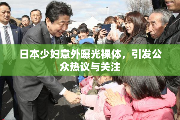 日本少妇意外曝光裸体，引发公众热议与关注