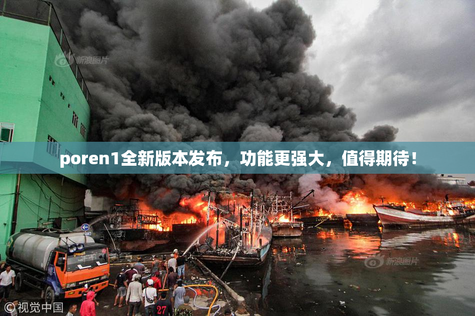 poren1全新版本发布，功能更强大，值得期待！