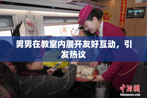 男男在教室内展开友好互动，引发热议