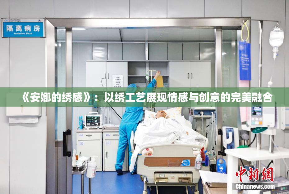 《安娜的绣感》：以绣工艺展现情感与创意的完美融合