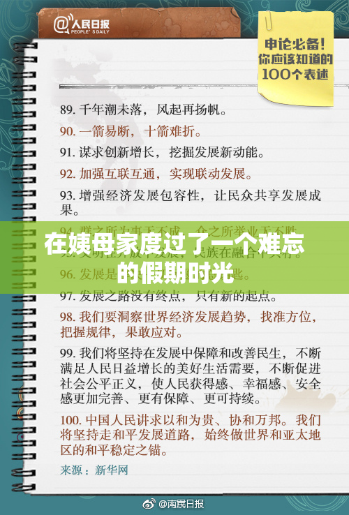在姨母家度过了一个难忘的假期时光