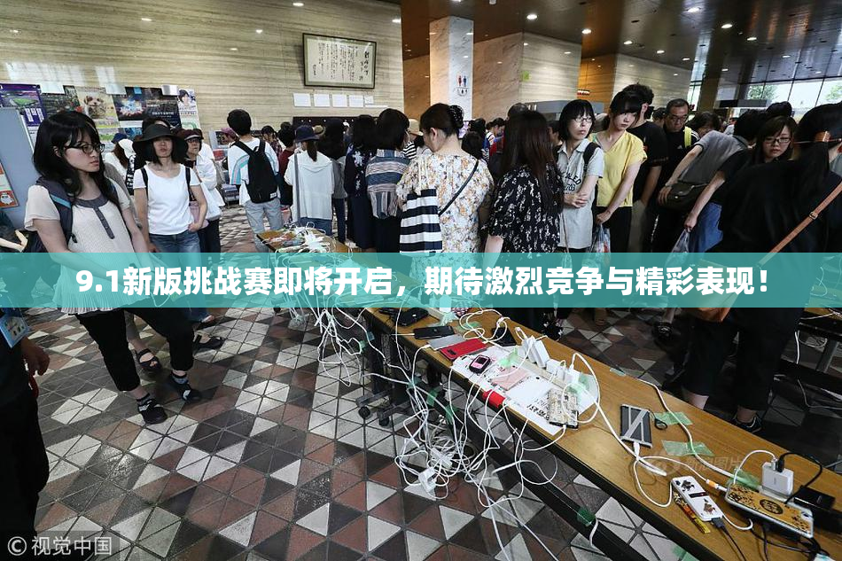 9.1新版挑战赛即将开启，期待激烈竞争与精彩表现！