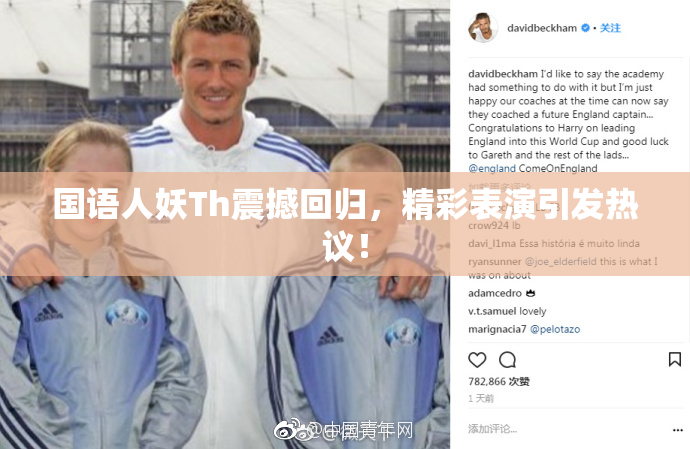 国语人妖Th震撼回归，精彩表演引发热议！