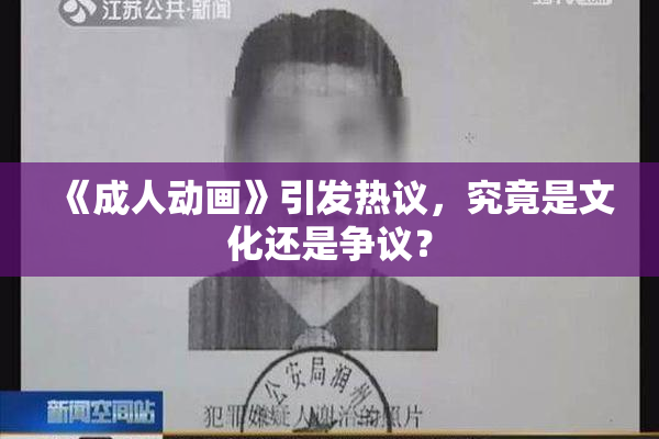 《成人动画》引发热议，究竟是文化还是争议？