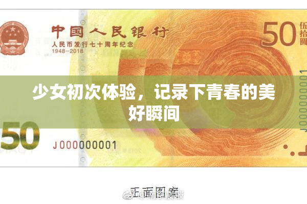 少女初次体验，记录下青春的美好瞬间