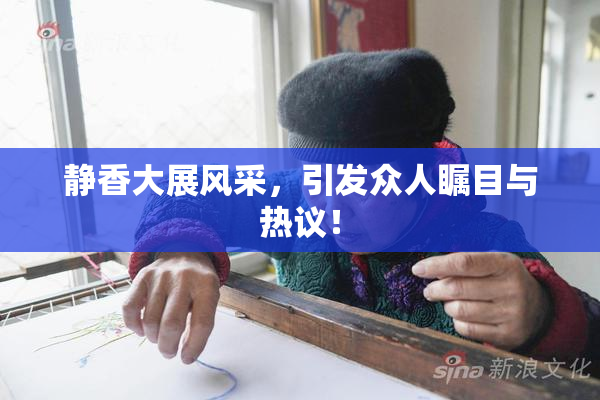 静香大展风采，引发众人瞩目与热议！
