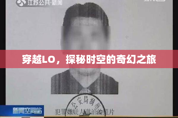 穿越LO，探秘时空的奇幻之旅