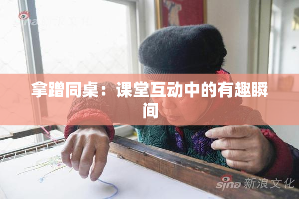 拿蹭同桌：课堂互动中的有趣瞬间
