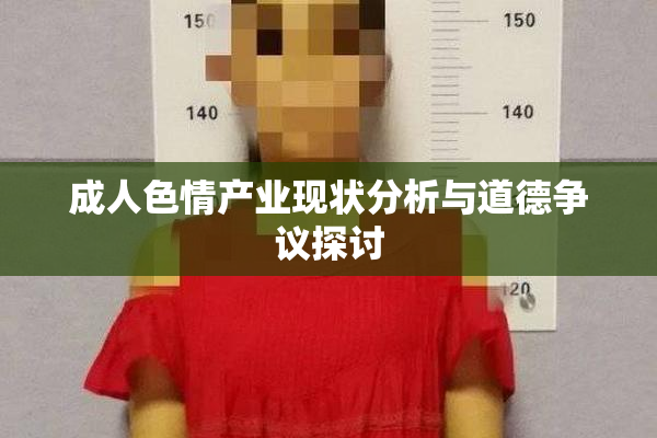 成人色情产业现状分析与道德争议探讨