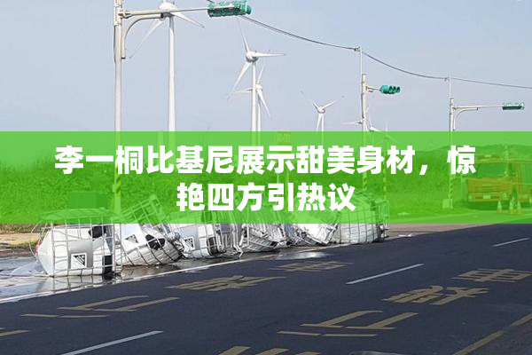 李一桐比基尼展示甜美身材，惊艳四方引热议