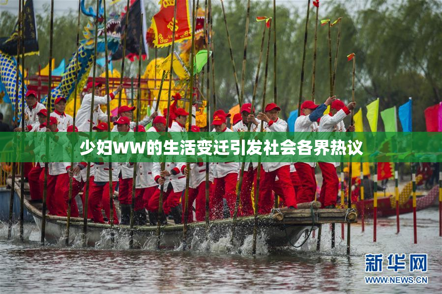 少妇WW的生活变迁引发社会各界热议