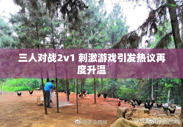 三人对战2v1 刺激游戏引发热议再度升温
