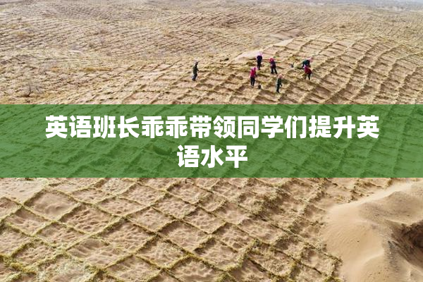 英语班长乖乖带领同学们提升英语水平
