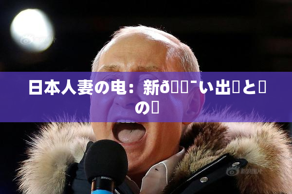日本人妻の电：新🔯い出発と愛の絆