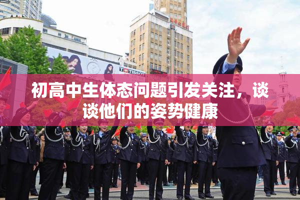 初高中生体态问题引发关注，谈谈他们的姿势健康