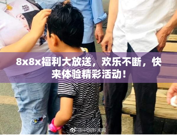 8x8x福利大放送，欢乐不断，快来体验精彩活动！