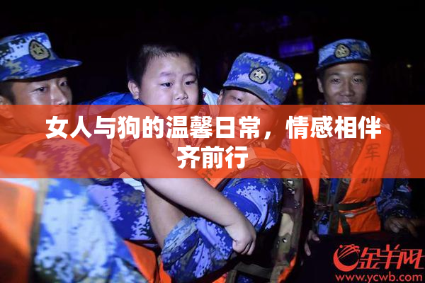 女人与狗的温馨日常，情感相伴齐前行