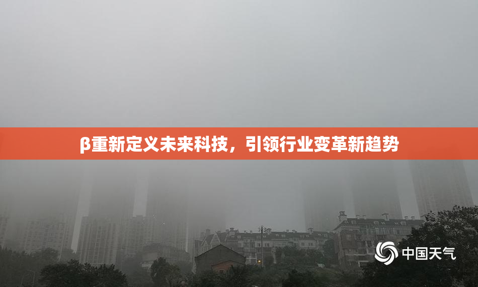 β重新定义未来科技，引领行业变革新趋势