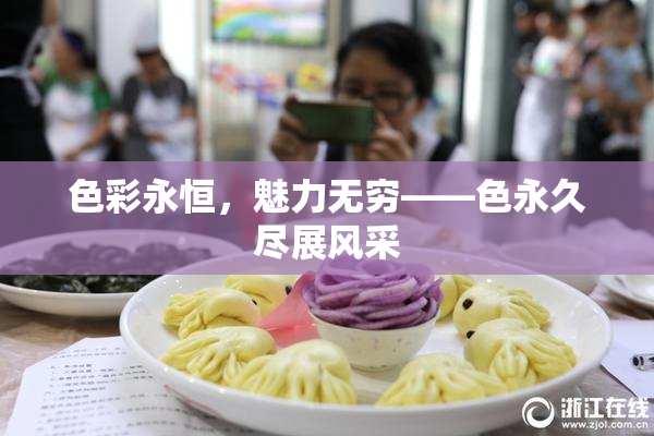色彩永恒，魅力无穷——色永久尽展风采